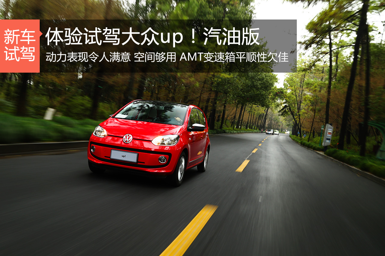 小众萌宠 体验试驾大众up!汽油版