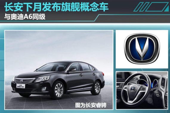 长安下月发布旗舰概念车 与奥迪A6同级