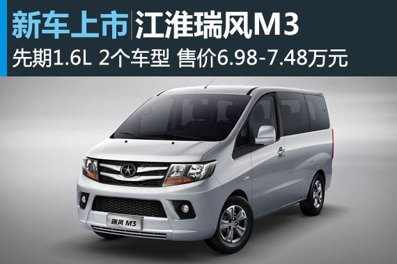 江淮瑞风M3正式上市 售价6.98-7.48万元