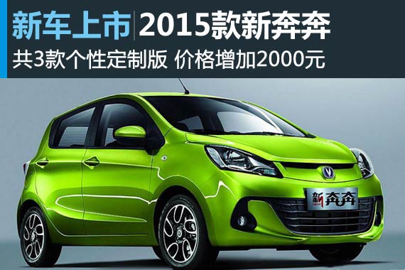 2015款新奔奔定制上市 售价增加2000元