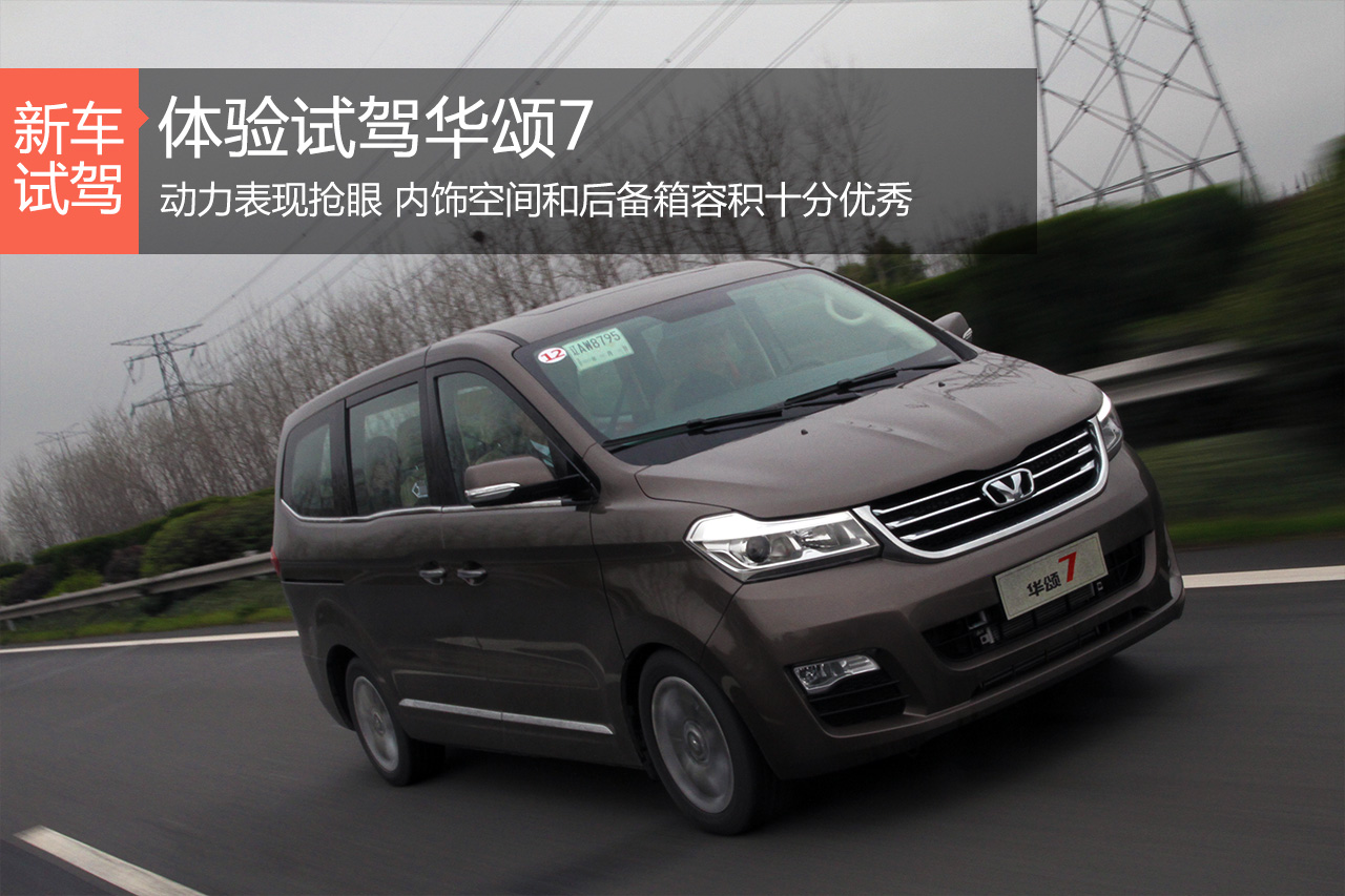 自主商务星 新浪汽车体验试驾华颂7