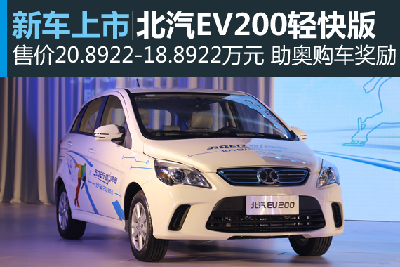 北汽EV200轻快版上市 售20.8922万元