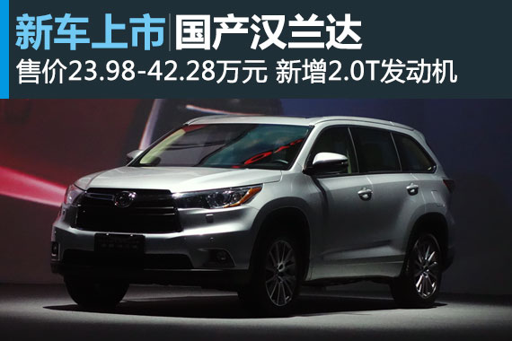 全新国产汉兰达上市 售价23.98-42.28万