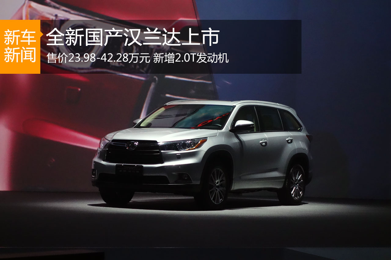全新国产汉兰达上市 售价23.98-42.28万