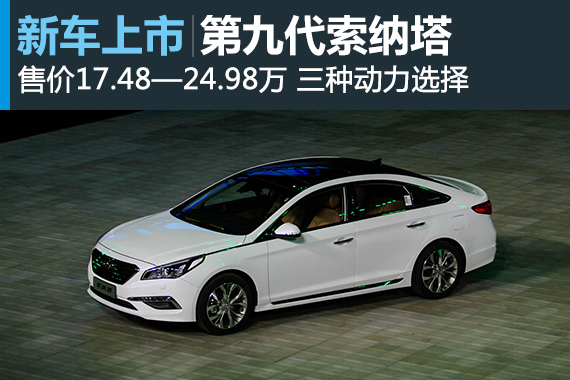 索纳塔九正式上市 售价17.48—24.98万