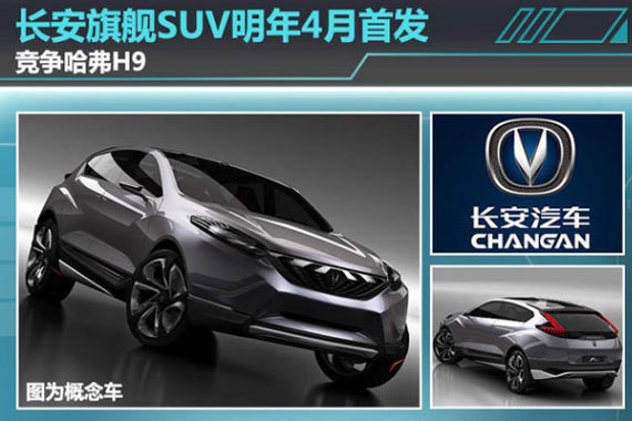 长安旗舰SUV明年4月首发 竞争哈弗H9