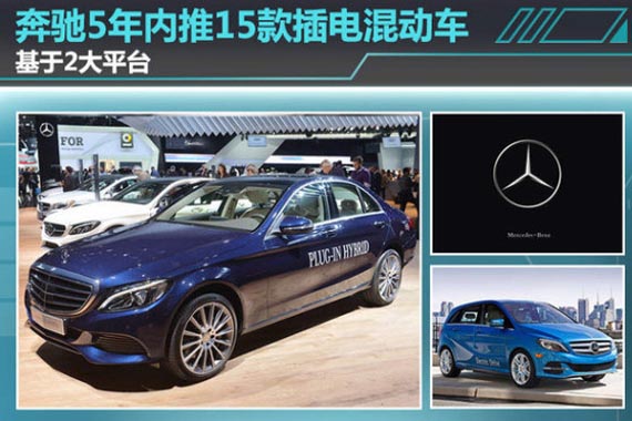 奔驰5年内15款插电混动车 全部引入国内