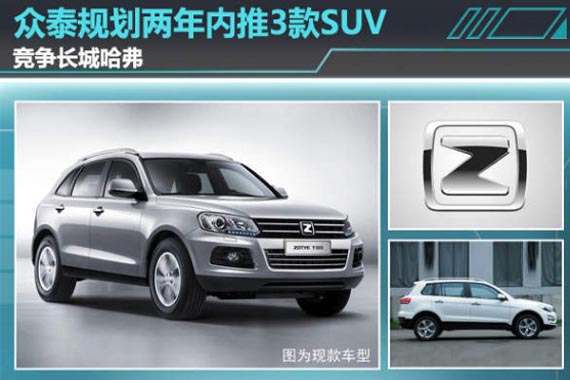众泰规划两年内推3款SUV 竞争长城哈弗