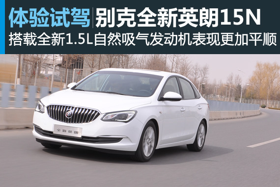 “小君越”新浪汽车体验试驾全新英朗15N