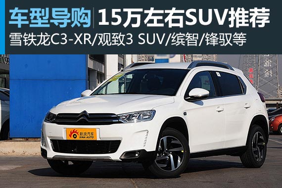 谁是你的菜 15万左右购车推荐之SUV篇