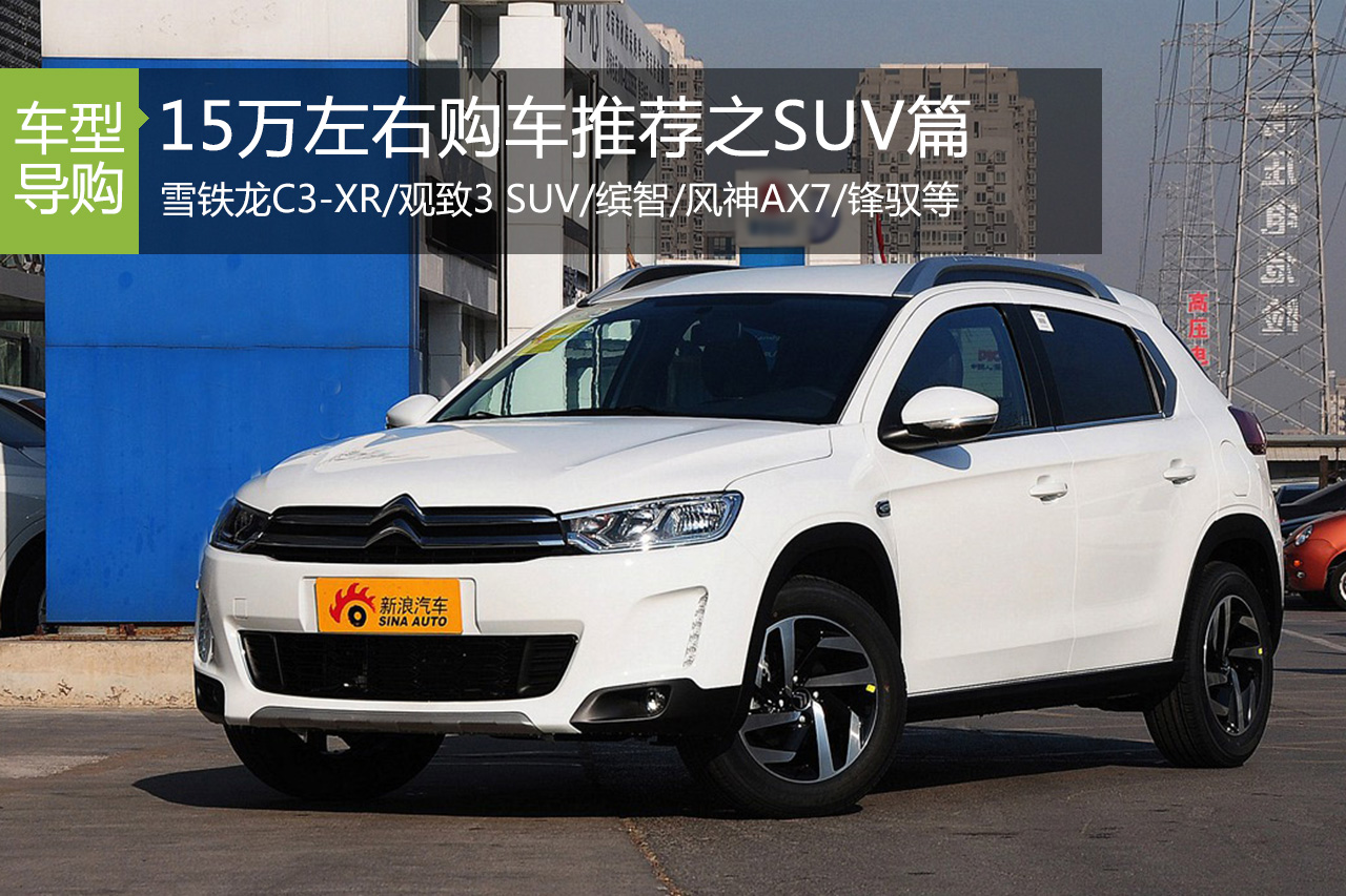 谁是你的菜 15万左右购车推荐之SUV篇