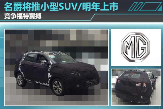 名爵将推小型SUV/明年上市 竞争翼搏