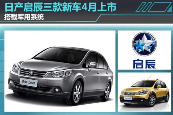 日产启辰三款新车4月上市 搭载军用系统