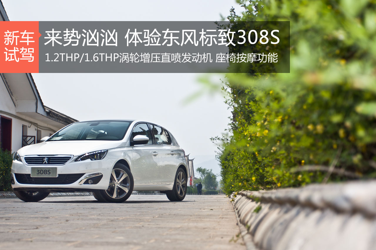 来势汹汹 新浪汽车试驾东风标致308S