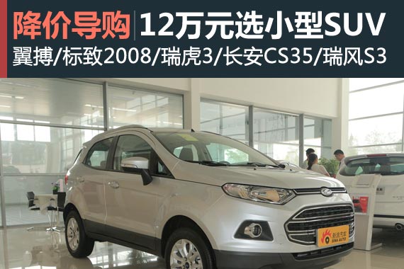 用买表的钱买车吧 12万元选辆小型SUV