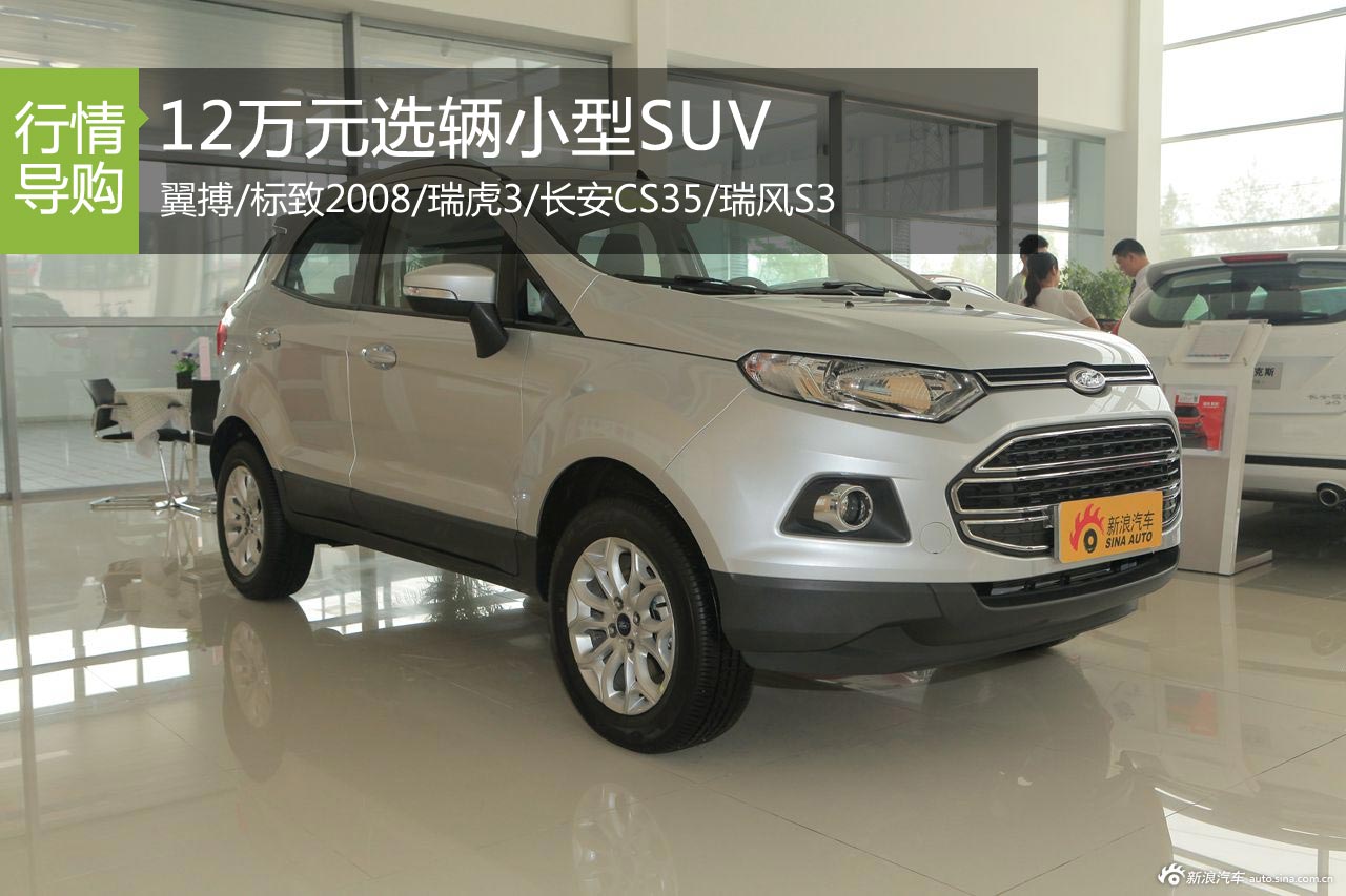 用买表的钱买车吧 12万元选辆小型SUV 