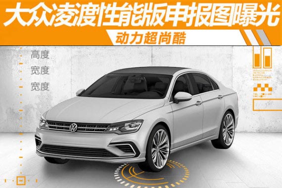 大众凌渡性能版-申报图曝光 动力超尚酷