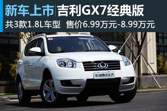 吉利GX7经典版上市 售6.99万-8.99万元