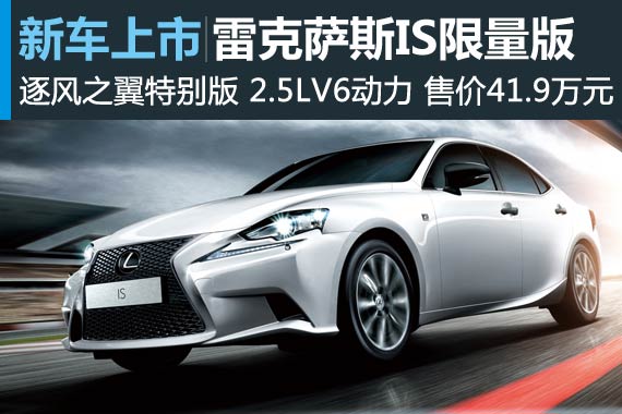 雷克萨斯推出IS特别限量版 售41.9万元