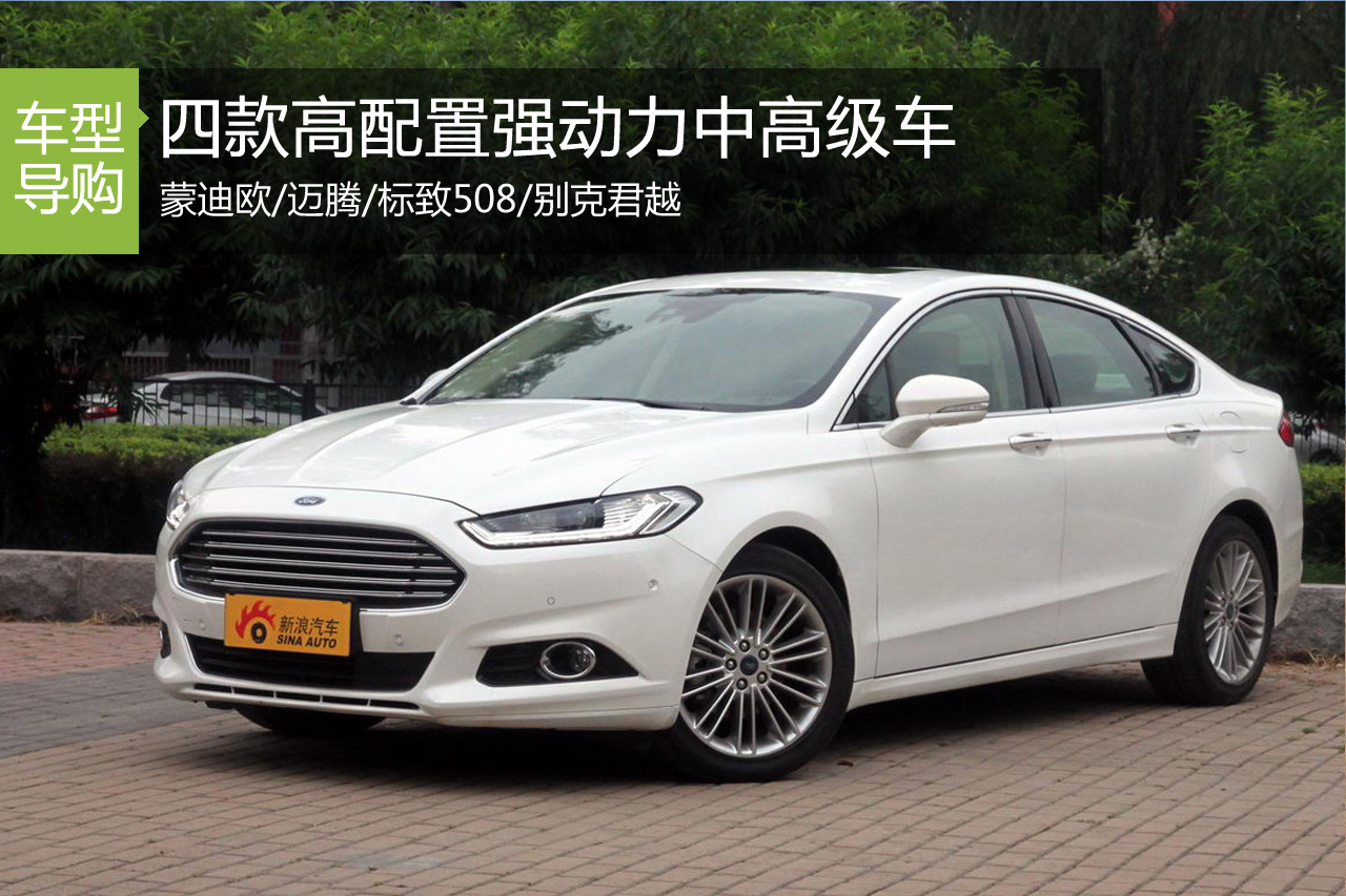 新蒙迪欧领衔 四款高配置强动力中高级车