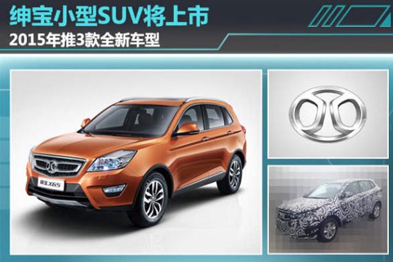 绅宝小型SUV将上市 2015年推3款全新车型