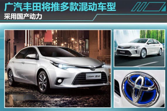 广汽丰田将推多款混动车型 采用国产动力