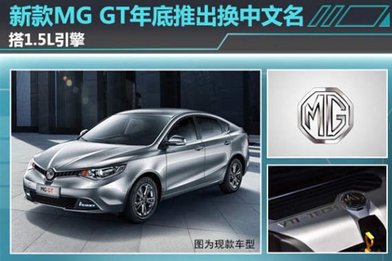 新款MG GT年底推出/换中文名 搭1.5L引擎