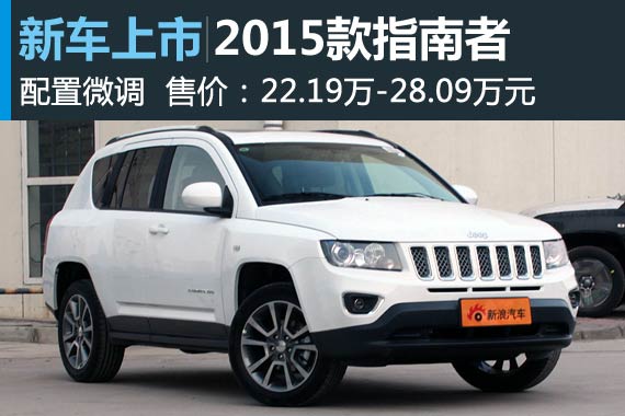 2015款指南者上市 售：22.19万元起