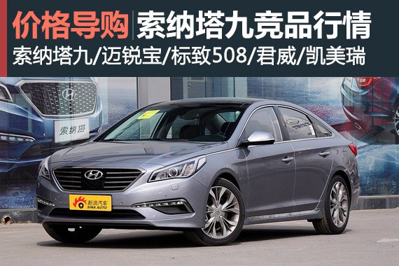 更加干练 索纳塔九竞争车近期行情