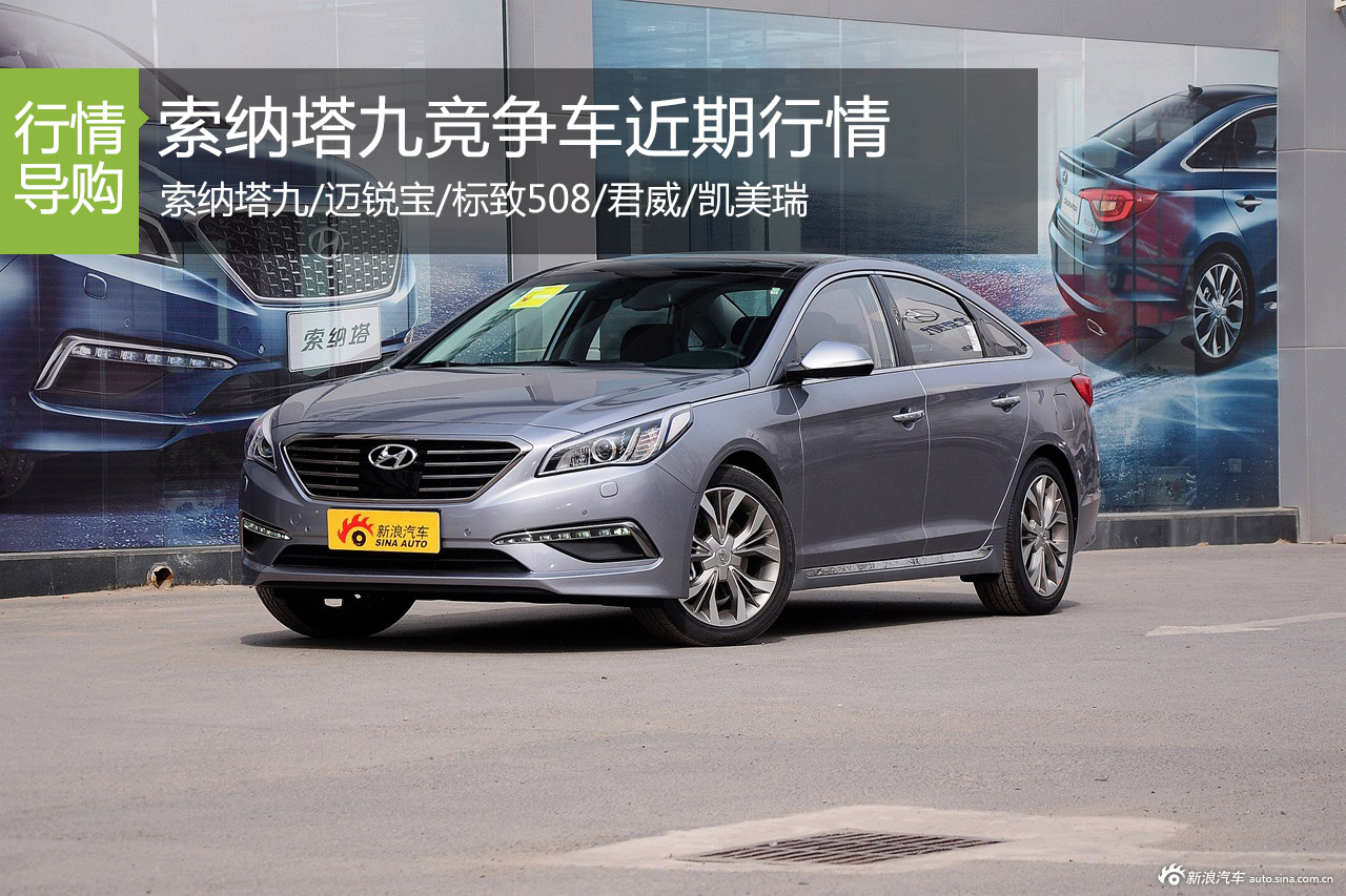 索纳塔九竞争车近期行情 迈锐宝