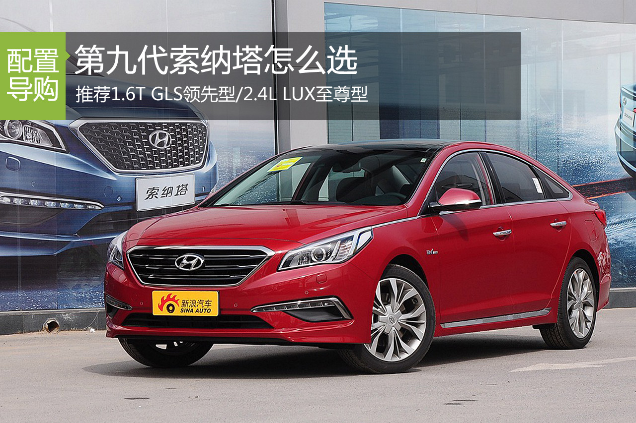 索纳塔九怎么选 推荐1.6T GLS/2.4L LUX