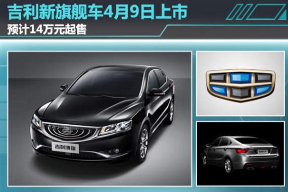 吉利新旗舰车4月9日上市 预计14万元起售