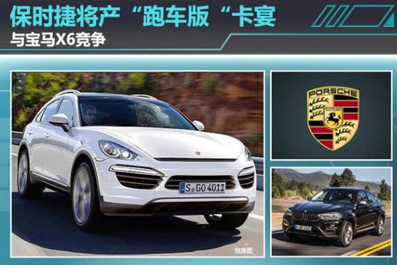 保时捷将产“跑车版“卡宴 与宝马X6竞争