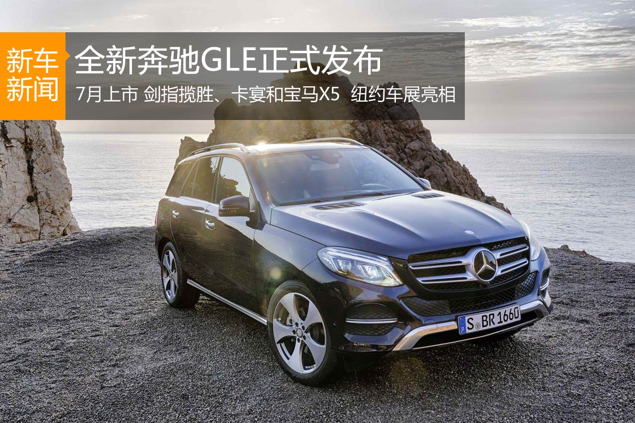 新款奔驰GLE正式发布 将亮相纽约车展