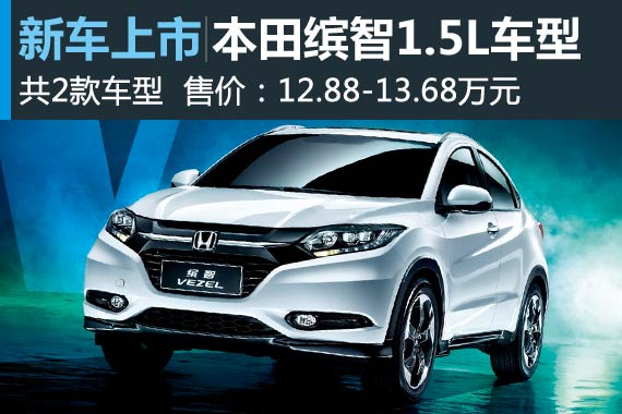 广本缤智1.5L车型上市 售12.88-13.68万