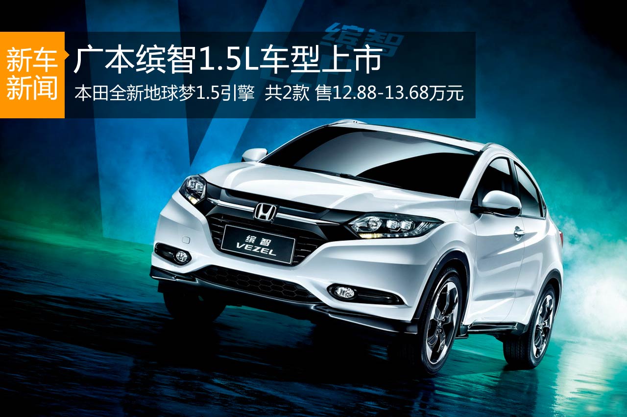 广本缤智1.5L车型上市 售12.88-13.68万