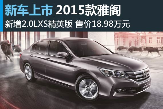 2015款雅阁上市 增加2.0LXS精英版