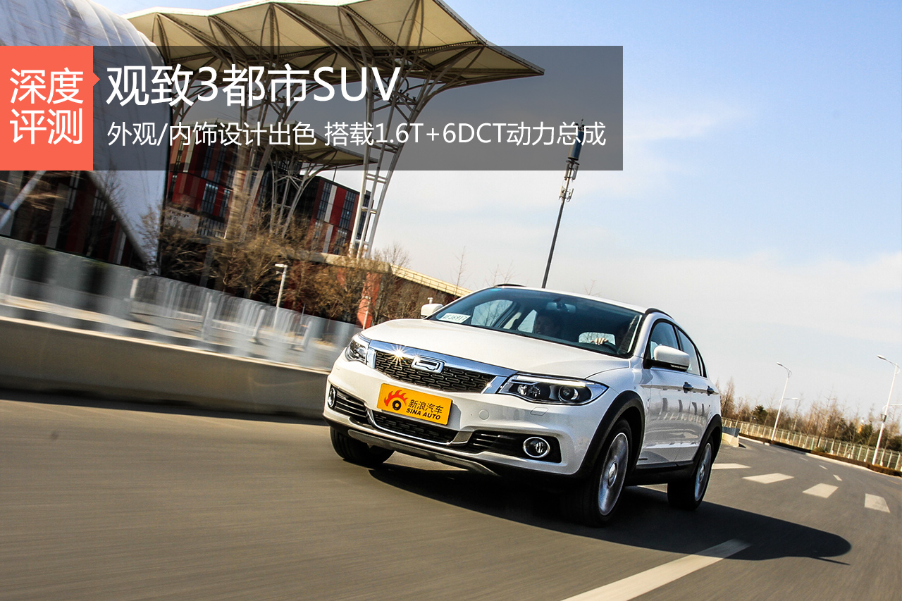 有里有面 新浪汽车深度评测观致3都市SUV