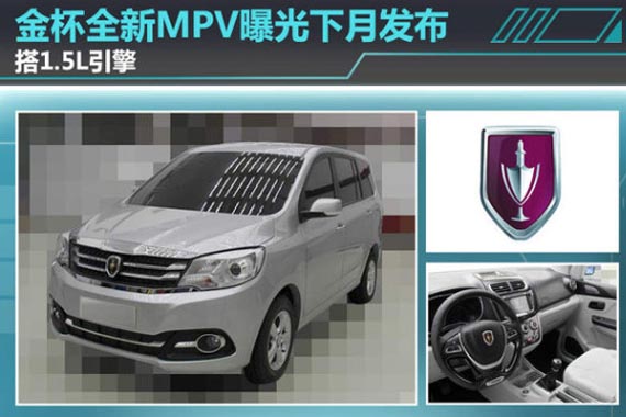 金杯全新MPV曝光/下月发布 搭1.5L引擎