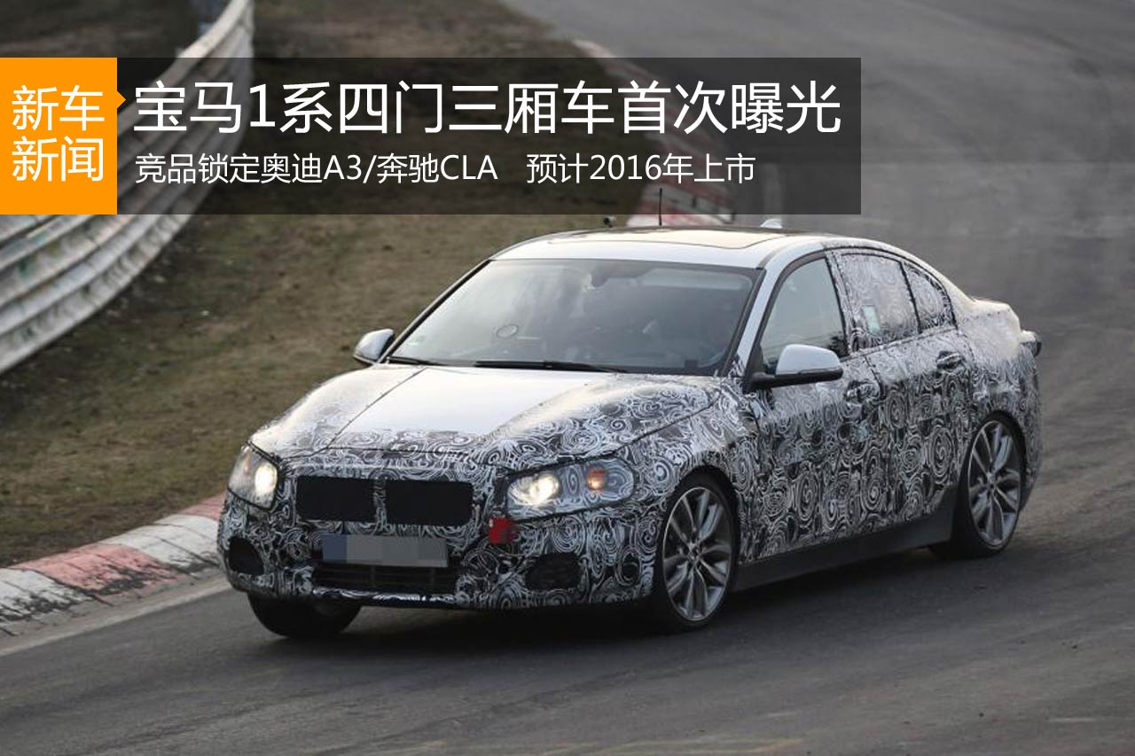 宝马1系三厢轿车谍照曝光  2016年上市