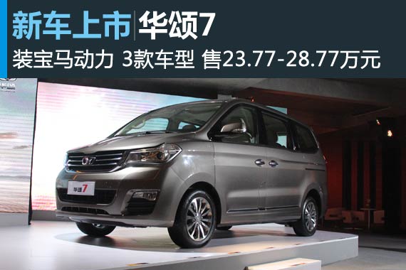 华颂7 MPV正式上市 售23.77万-28.77万