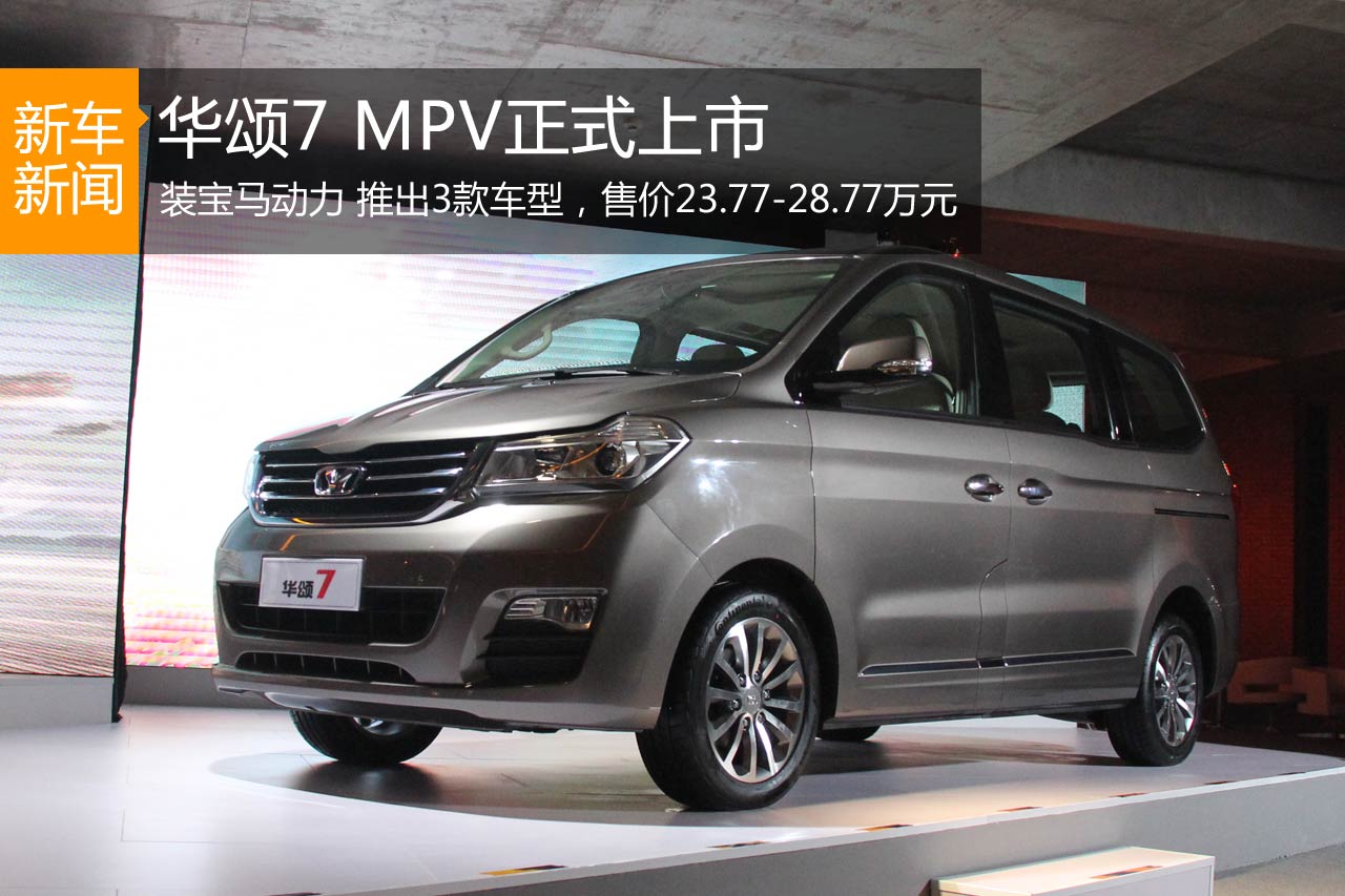 华颂7 MPV正式上市 售23.77万-28.77万