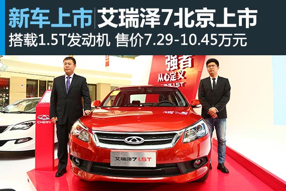 艾瑞泽7北京地区正式上市 售7.29-10.45万