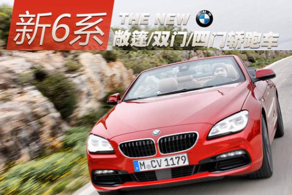 宝马推新6系轿跑/年底上市 解读6大亮点