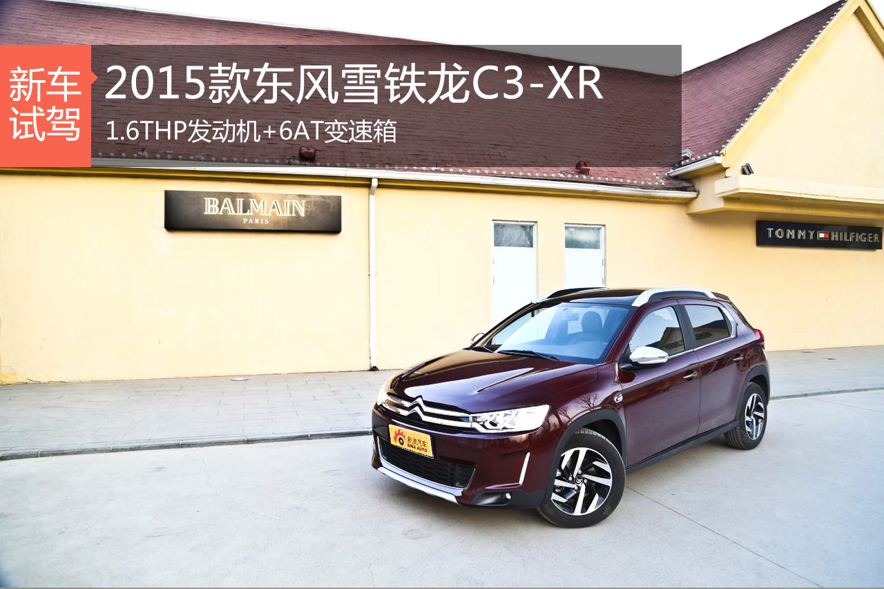 动力至上 新浪汽车试驾评测C3-XR