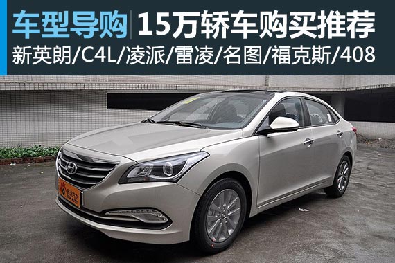 谁是你的菜 15万左右购车推荐之轿车篇