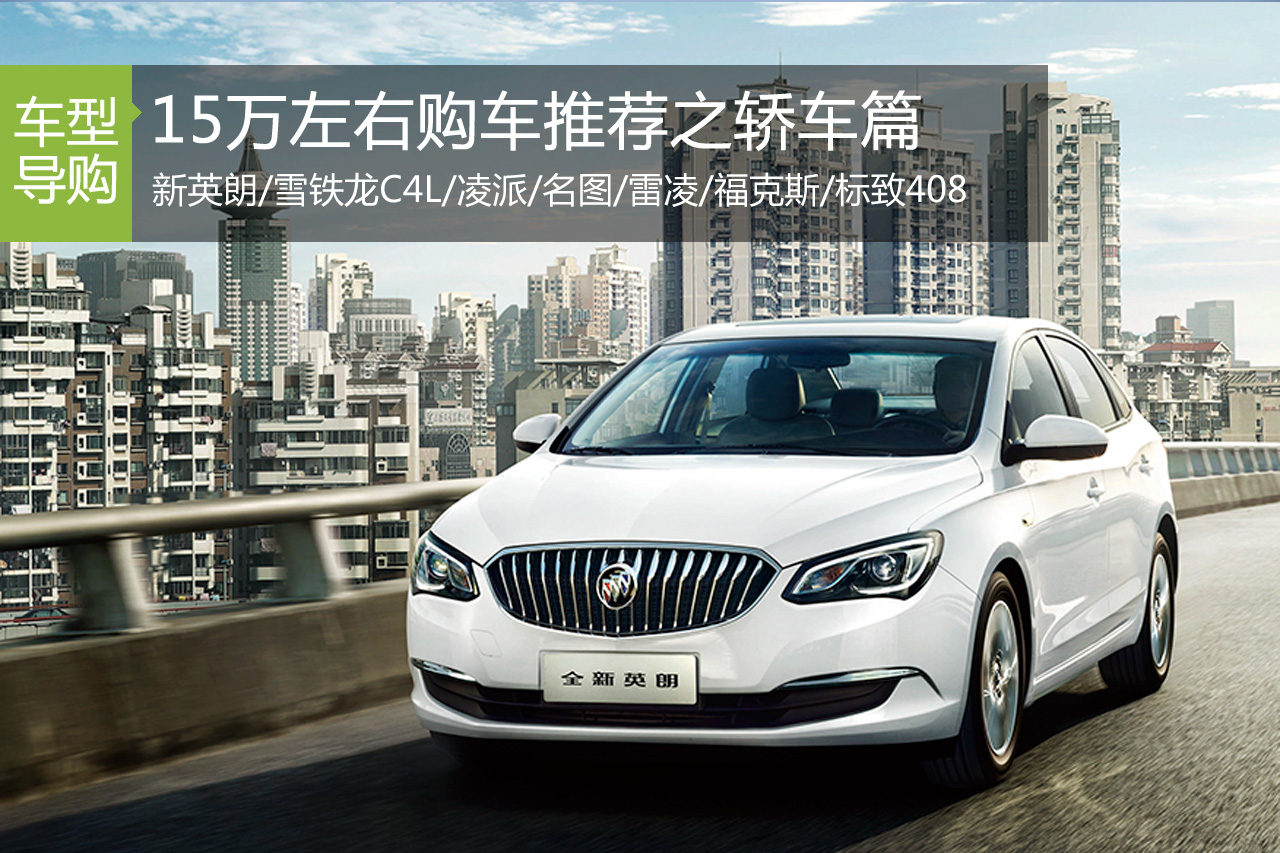 15万左右购车推荐之轿车篇 马自达3昂克赛拉