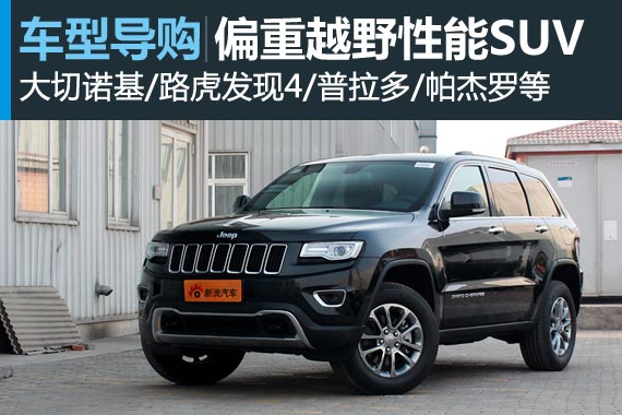 不一样的春色 五款偏重越野性能SUV推荐