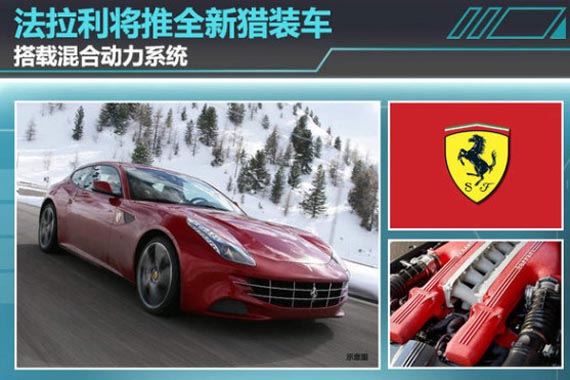 法拉利将推全新猎装车 搭载混合动力系统