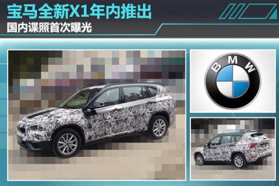 宝马全新X1年内推出 国内谍照首次曝光